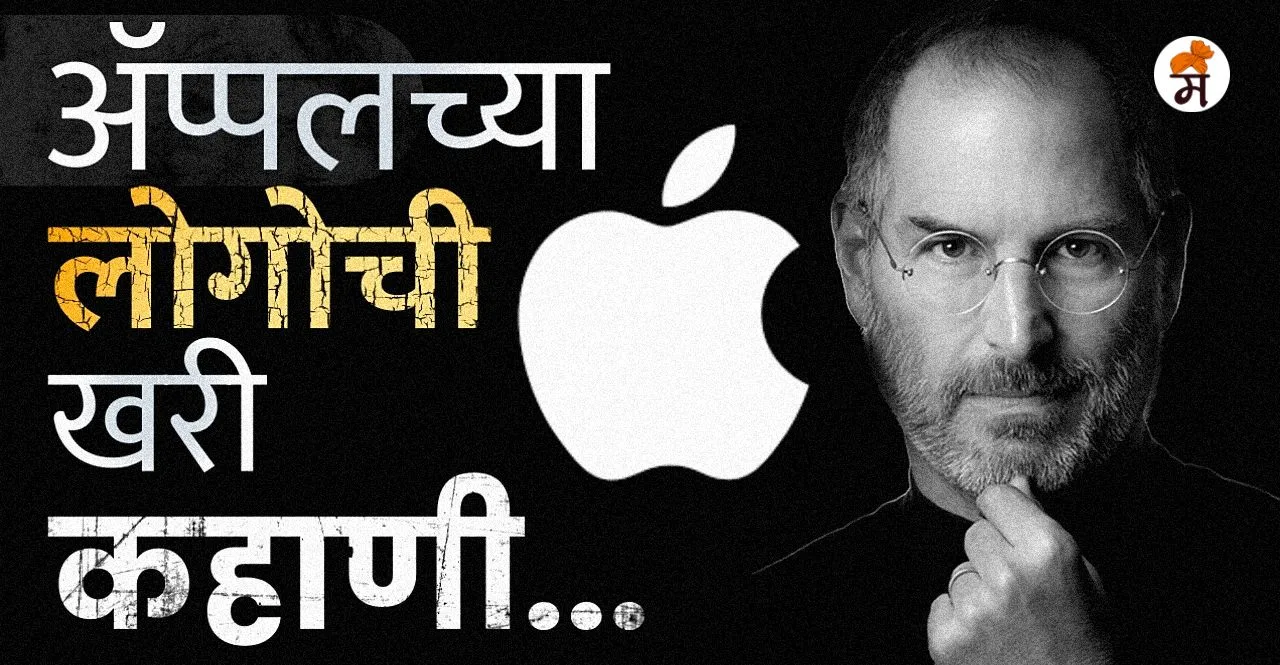 Apple Logo Story In Marathi Know why its half-eaten