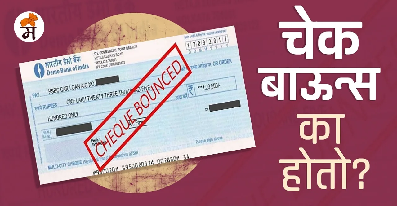 Reasons Why Bank Cheque May Bounce in marathi