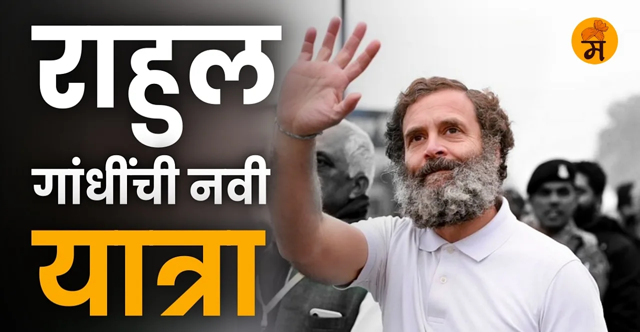 Rahul Gandhi Bharat Nyay Yatra know details in marathi