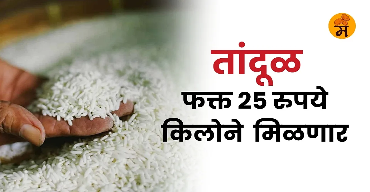 Bharat Rice coming soon at rs 25 a kilo check details in marathi