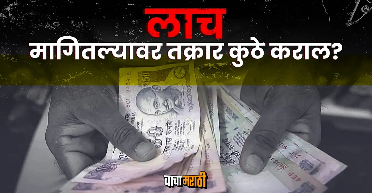 Maharashtra Know How To Complain About Bribery in marathi