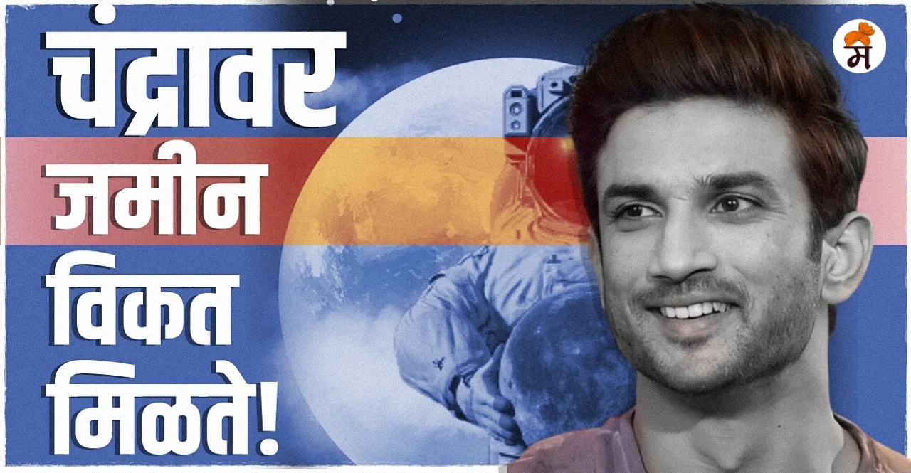 Buying Land on Moon price also fixed check details in marathi
