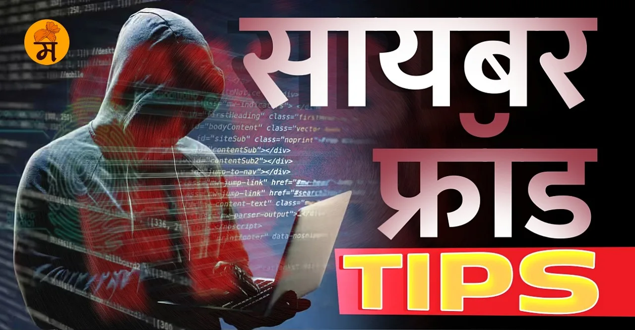 Cyber Fraud Tips In Marathi check this helpline number and portal