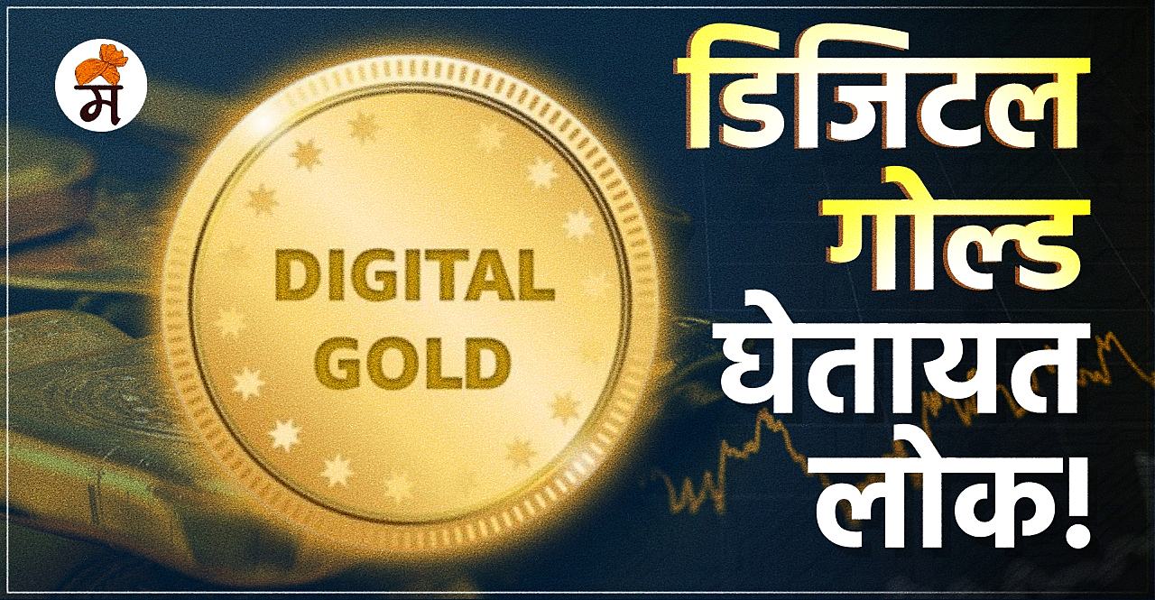 Know what is Digital Gold Investment In Marathi