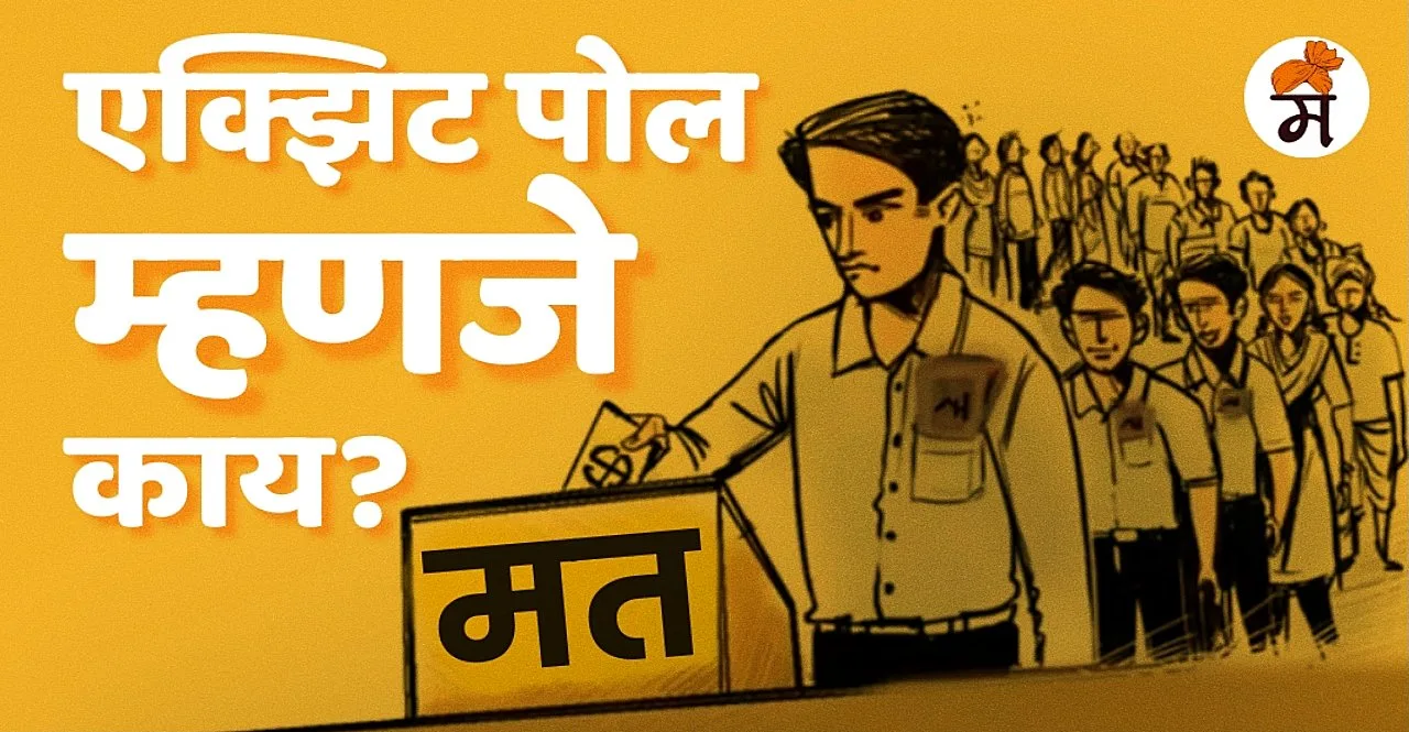 Know what is Exit Poll In Marathi