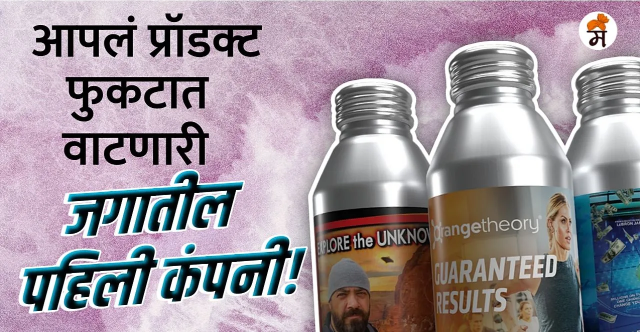 The World's First Free Beverage Company FreeWater Startup In Marathi
