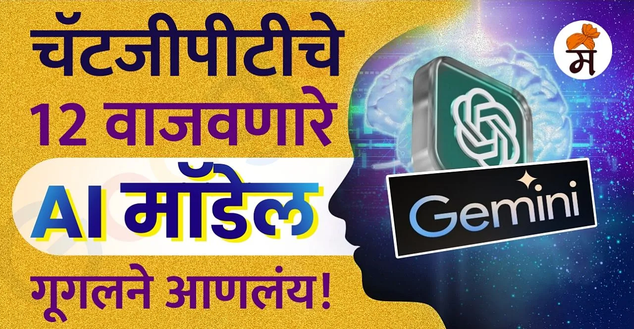 Google Gemini AI launched check features in marathi