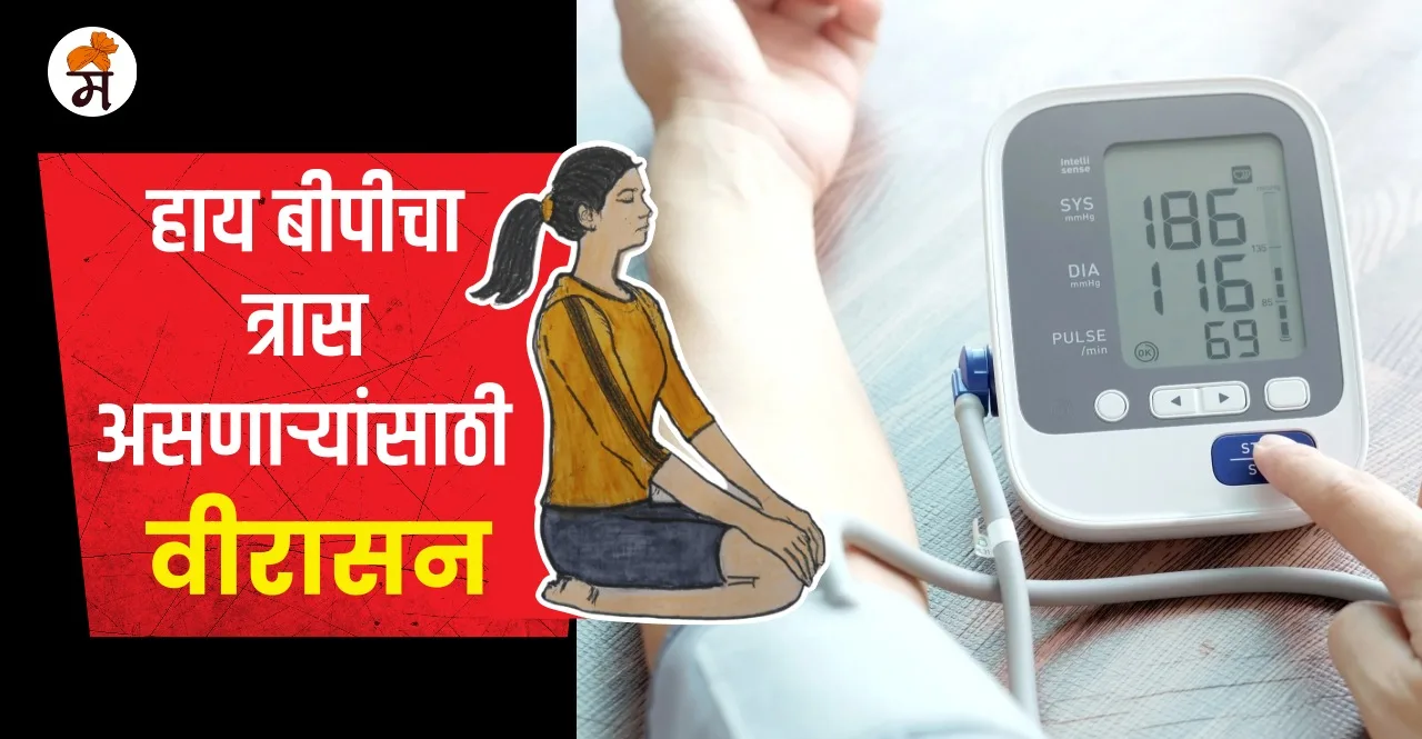 Virasana To Control High Blood Pressure In Marathi