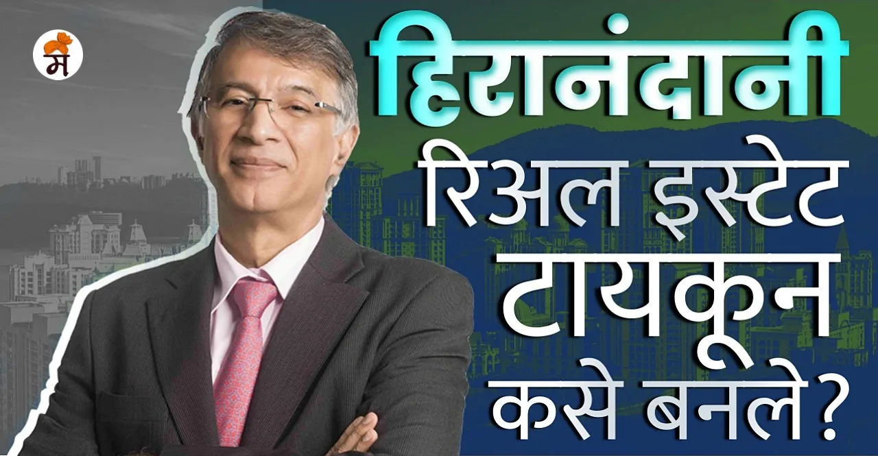 Success Story of Real Estate tycoon Niranjan Hiranandani in Marathi