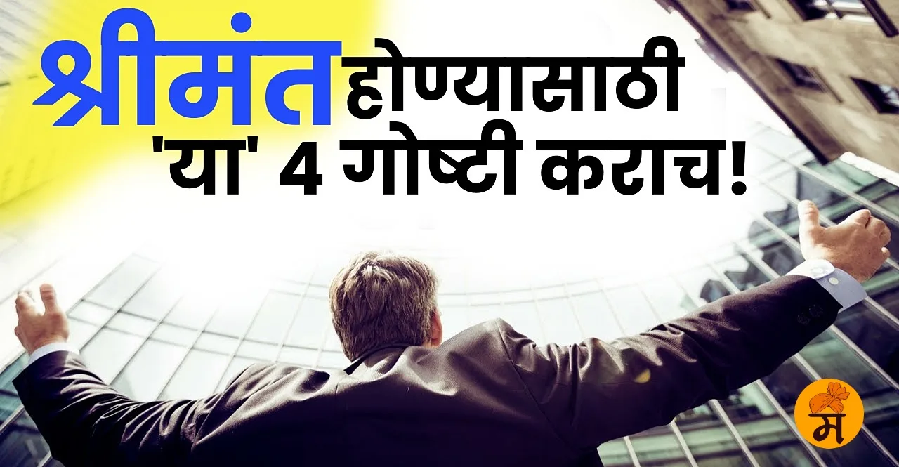 Know How to Become Rich check These Tips In Marathi