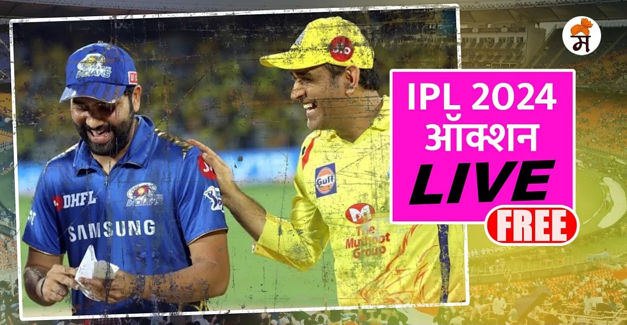 IPL 2024 Auction Live Streaming In Marathi