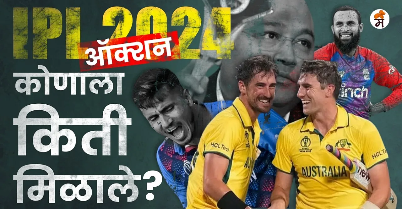 IPL 2024 Auction for capped players In Marathi check list here