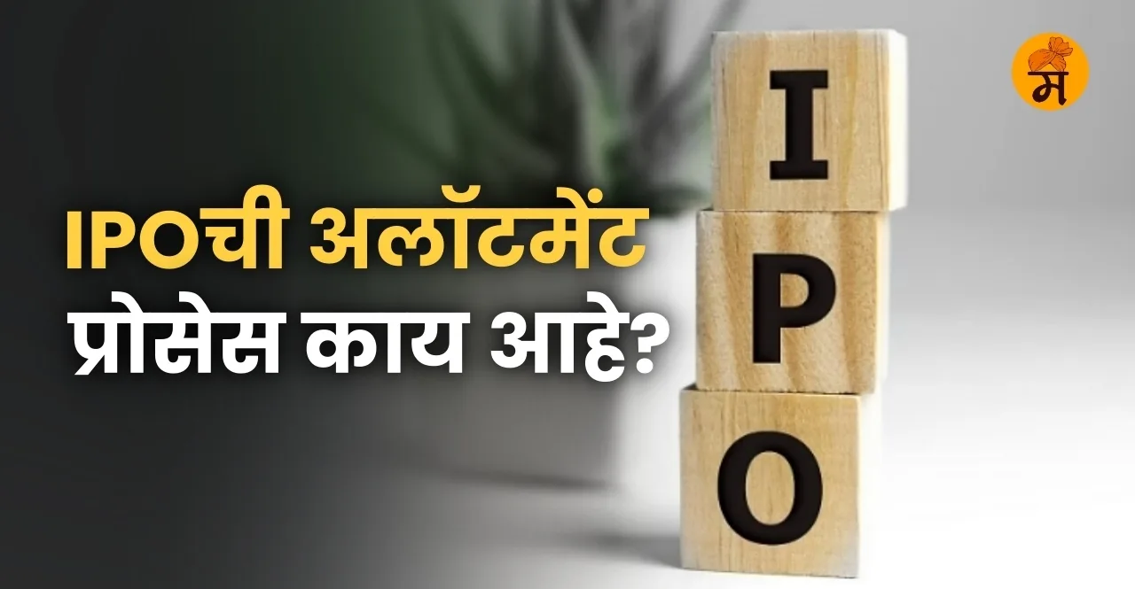 Know what is IPO Allotment Process In Marathi