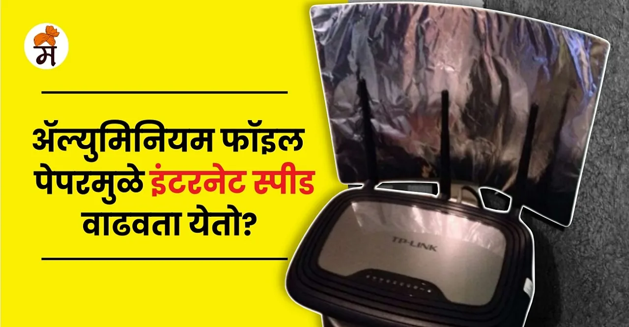 Know How to increase Internet speed by Putting Aluminum Foil Behind Wifi Router