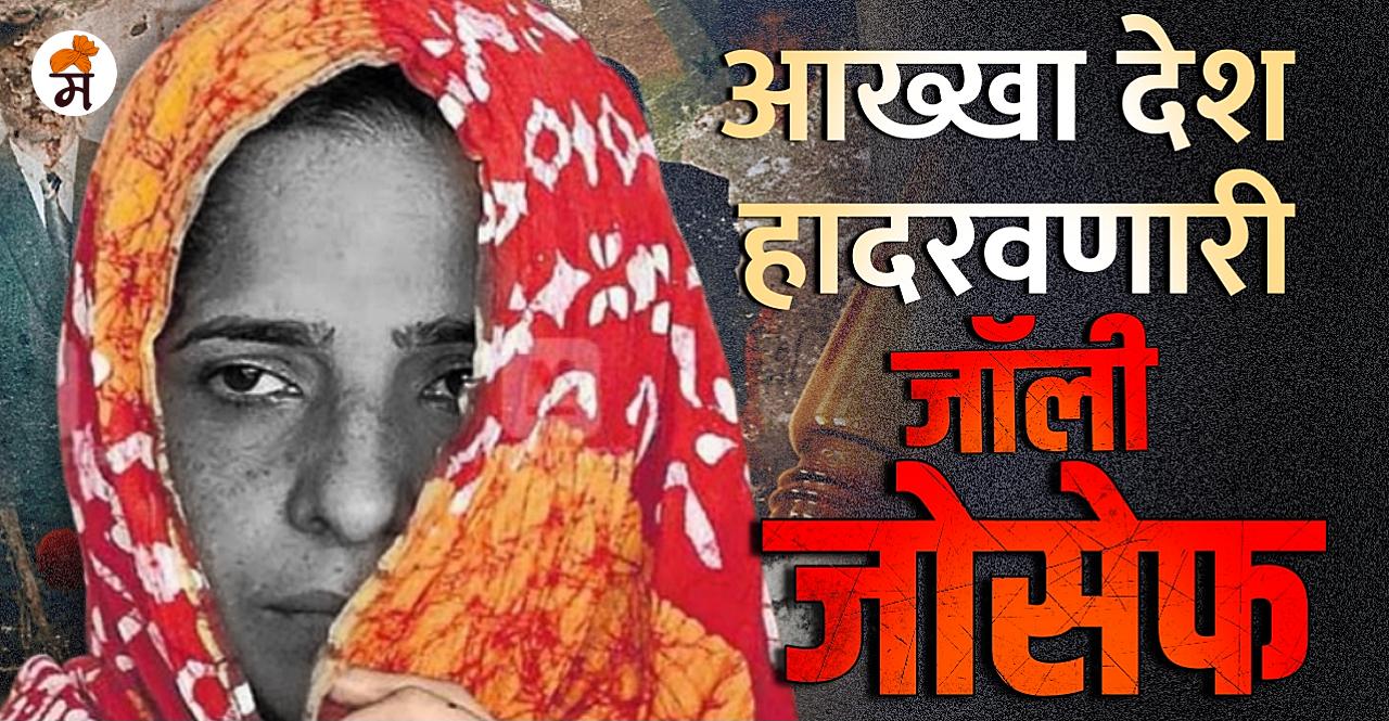 Curry And Cyanide The Jolly Joseph Case in marathi