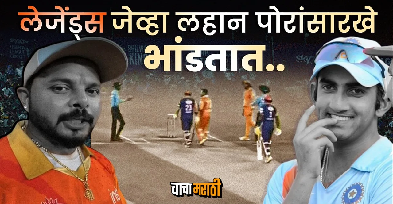 Sreeshant Gautam Gambhir Fight In Legends League Cricket 2023 check what happens