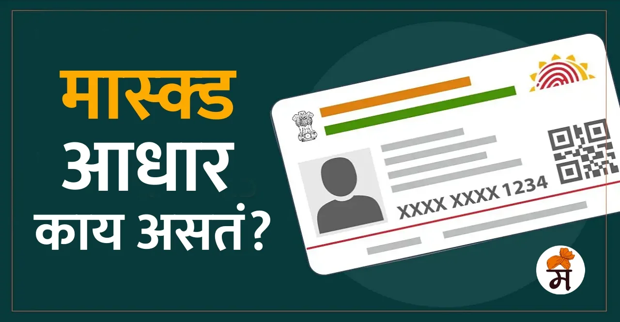 Know what is Masked Aadhaar Card in marathi