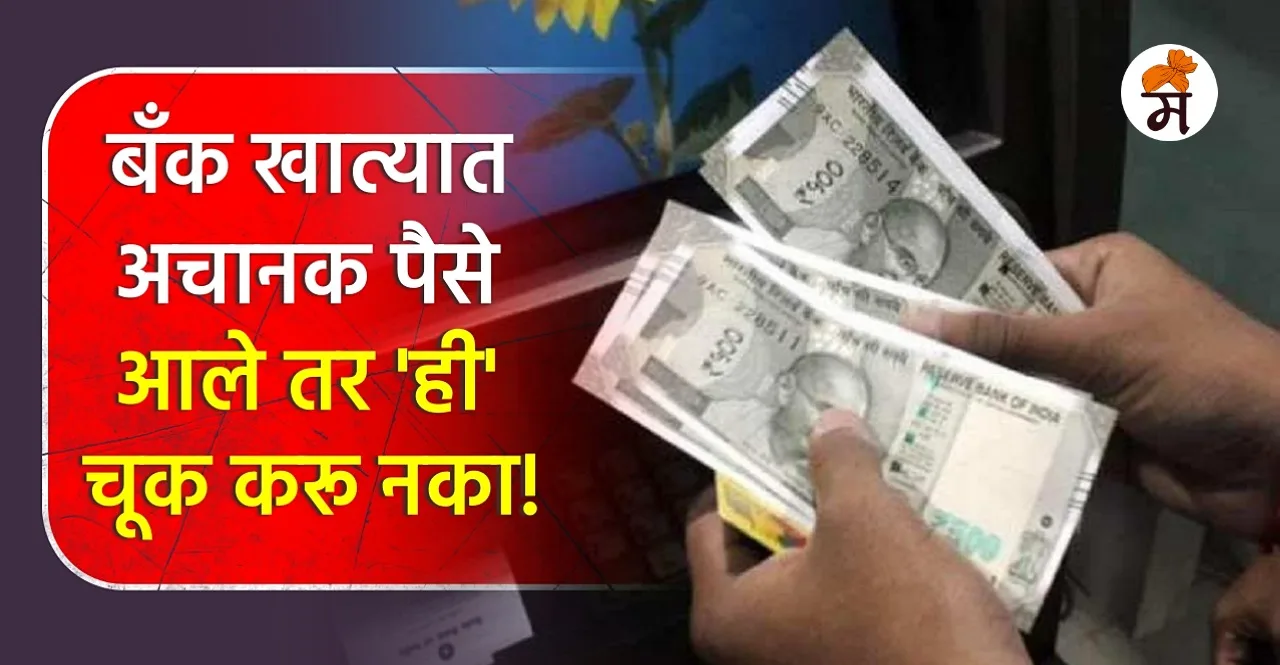Know What will happen for Mistaken payments in marathi