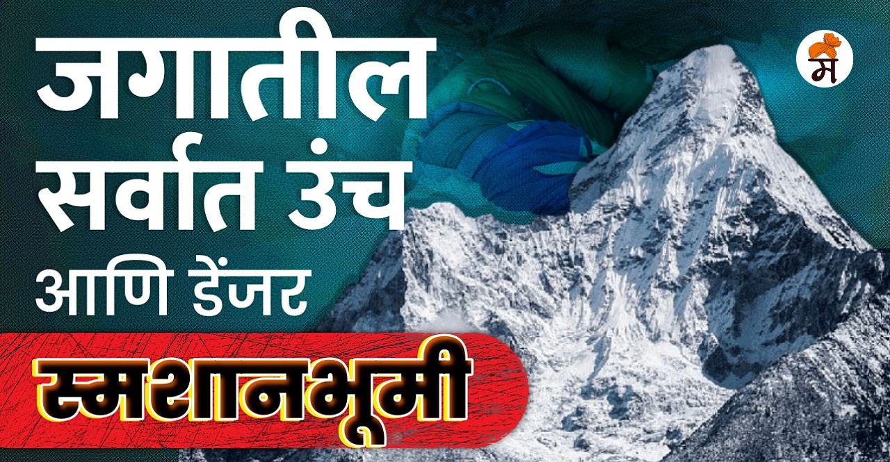 World's Highest Graveyard Mount Everest Dead bodies found buried