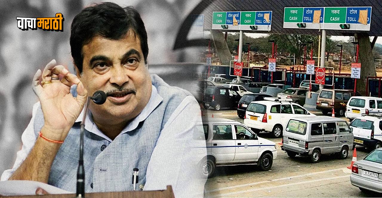 Nitin Gadkari On GPS-Based Toll-Tax Collection System In Marathi
