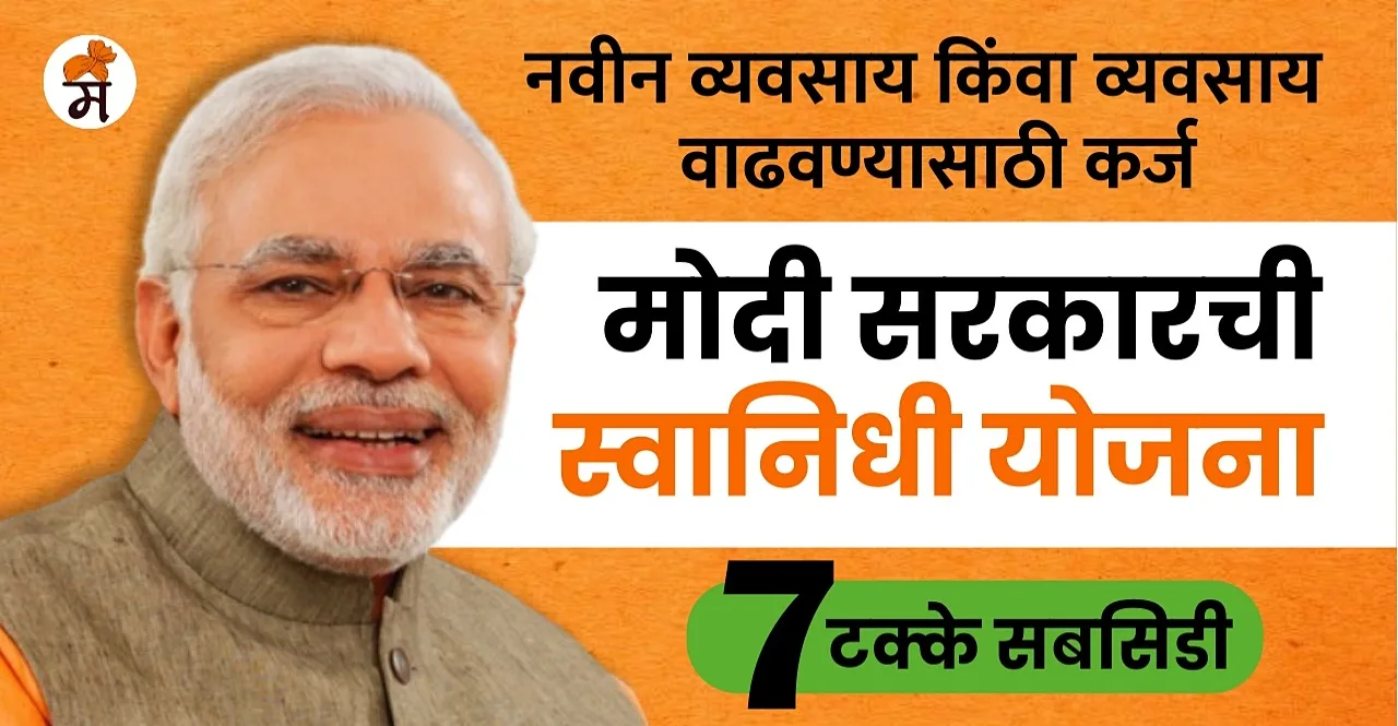 PM SVANidhi Yojana In Marathi check how to apply for loan