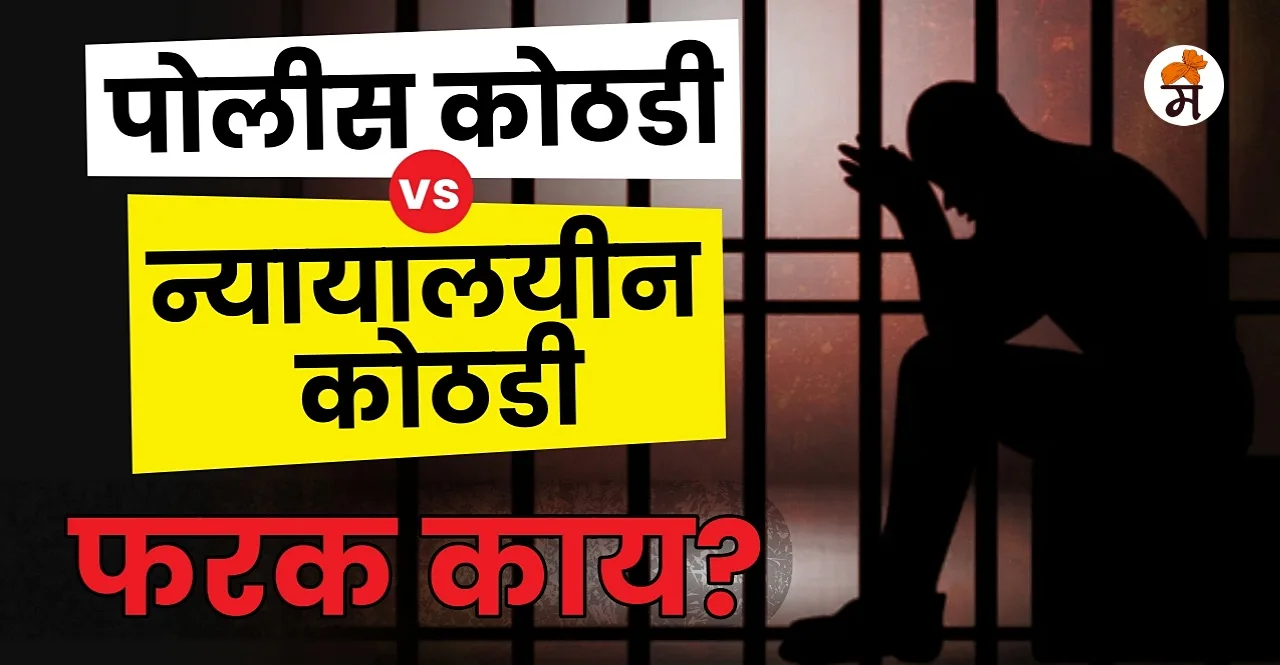 Know What is the difference between police custody and judicial custody