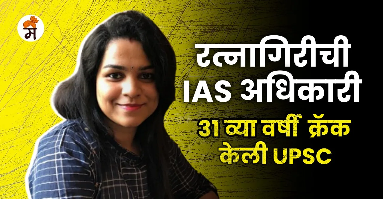 Maharashtra Ratnagiri IAS Priyamvada Ashok Mhaddalkar Success Story in marathi
