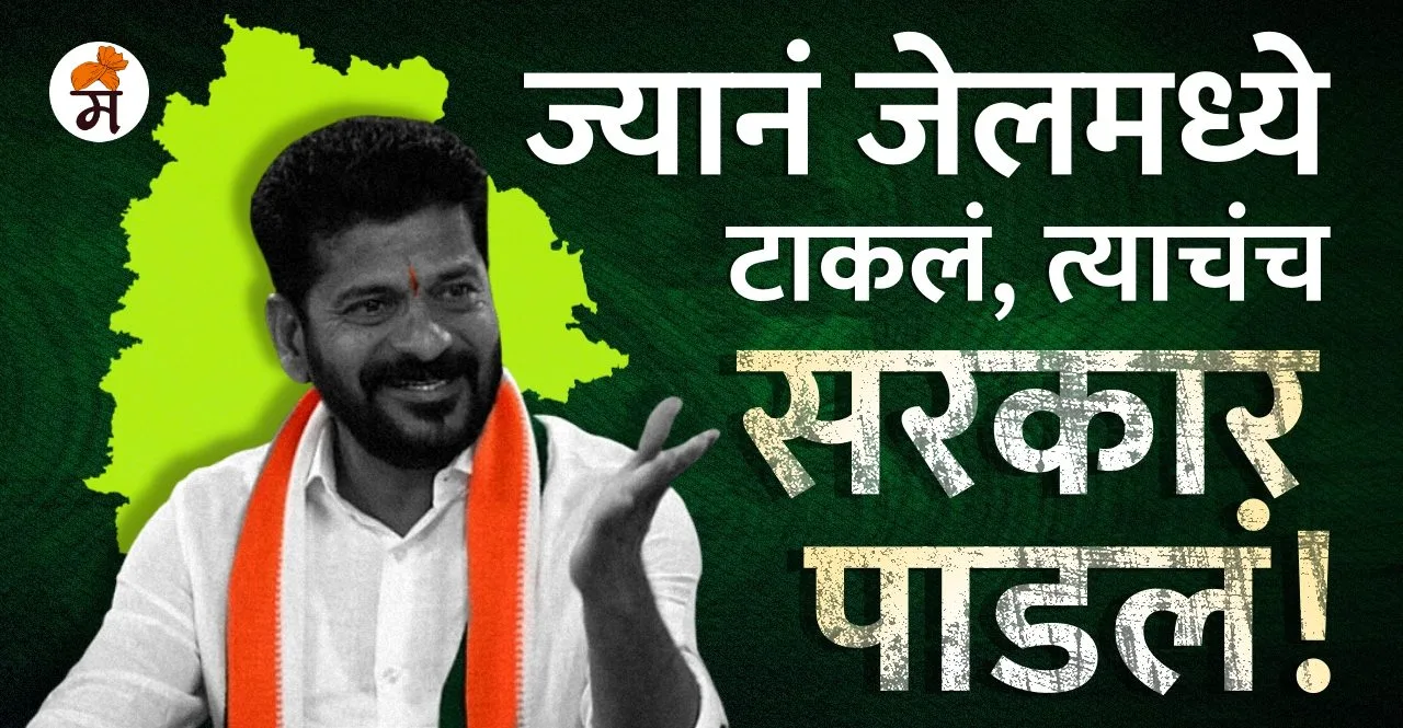 Telangana New CM Revanth Reddy Story In Marathi