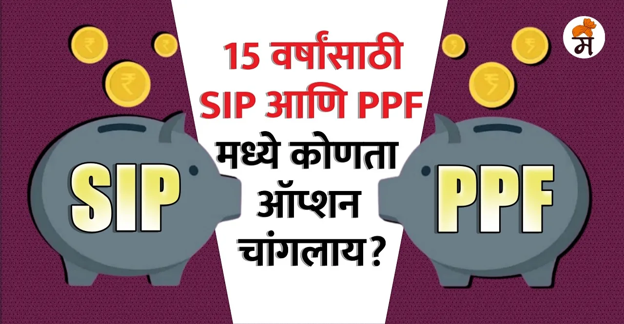 SIP vs PPF In Marathi know better investment for 15 years
