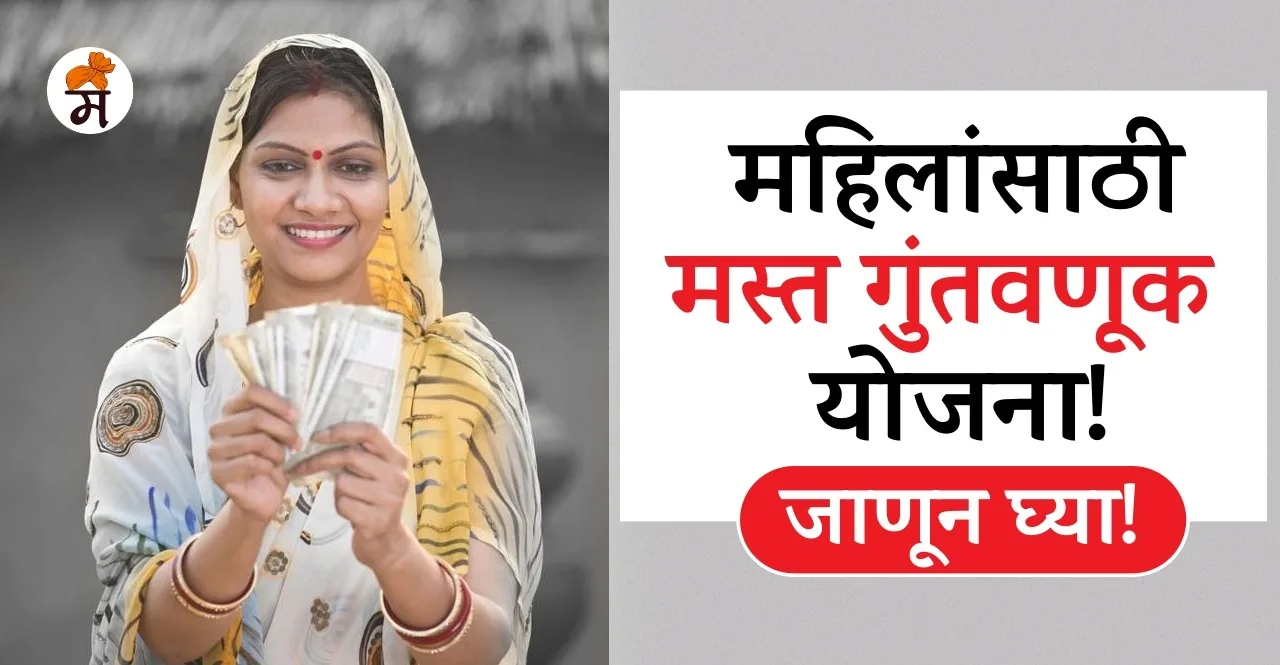 Best Investment Scheme for Women in marathi check details
