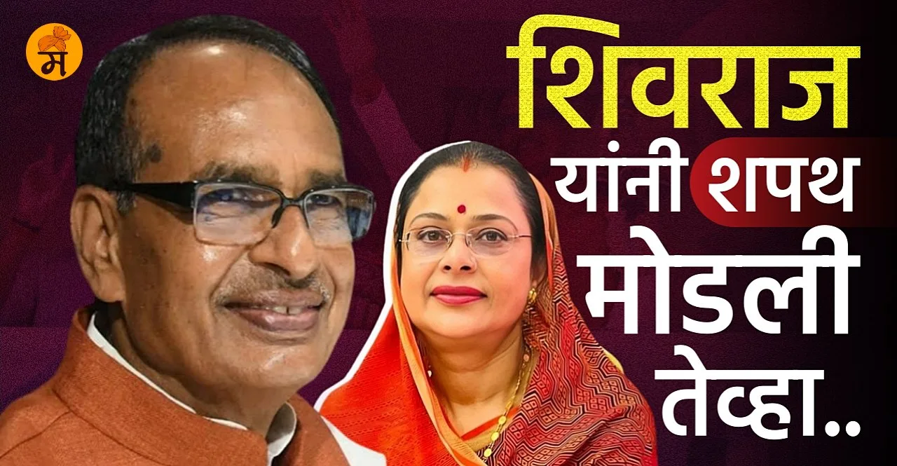 Madhya Pradesh CM Shivraj Singh Chauhan love at first sight
