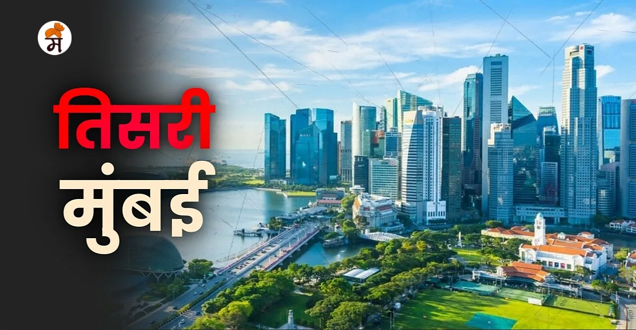 Third Mumbai Info location and other details In Marathi