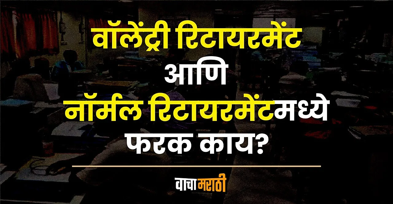 Know what is Voluntary Retirement Scheme VRS in marathi