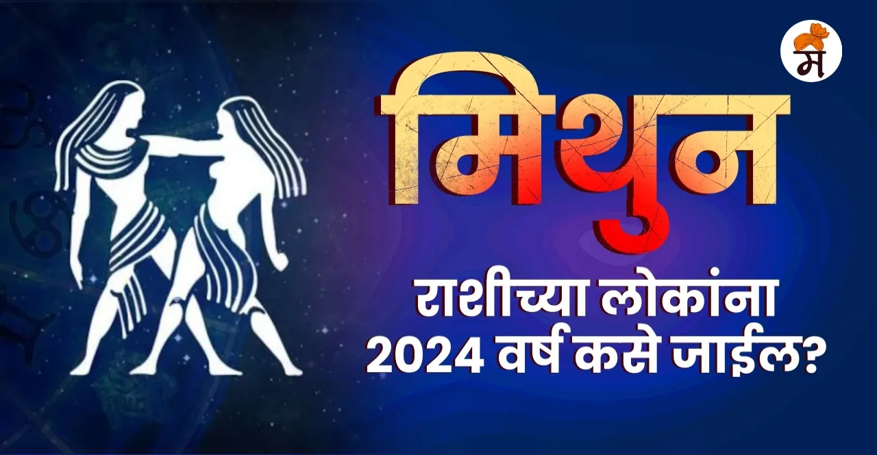 Gemini Yearly Horoscope 2024 in Marathi