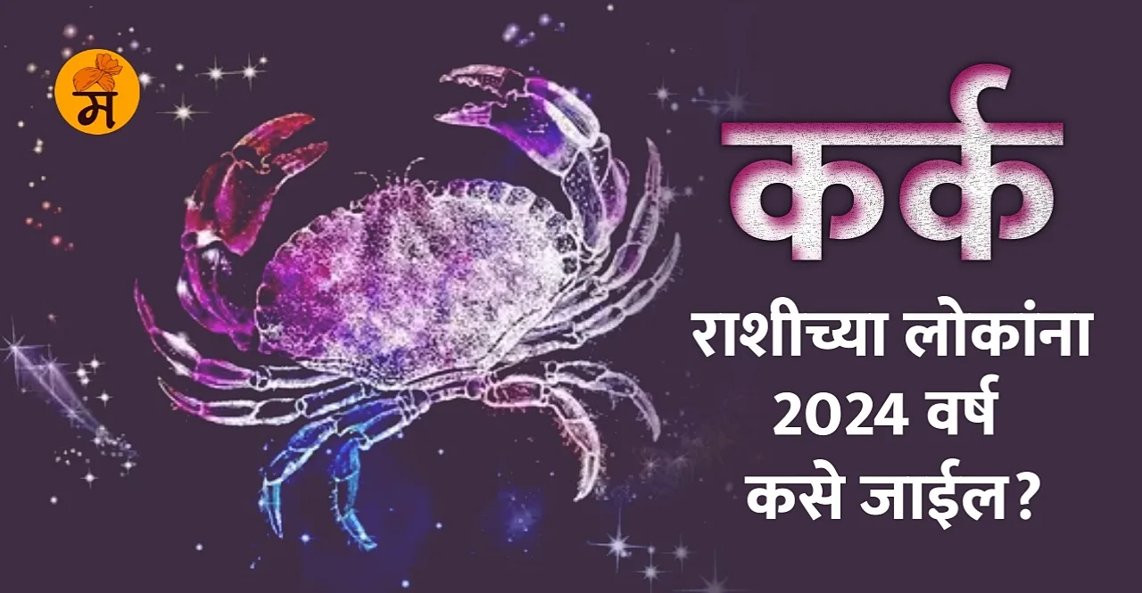 Cancer Yearly Horoscope 2024 in Marathi