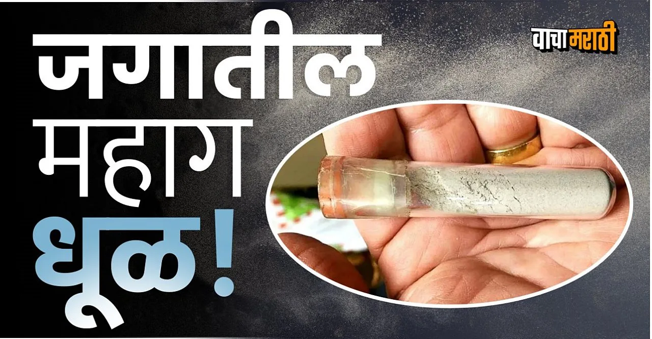World's Most Expensive Dust In Marathi check its price and reason