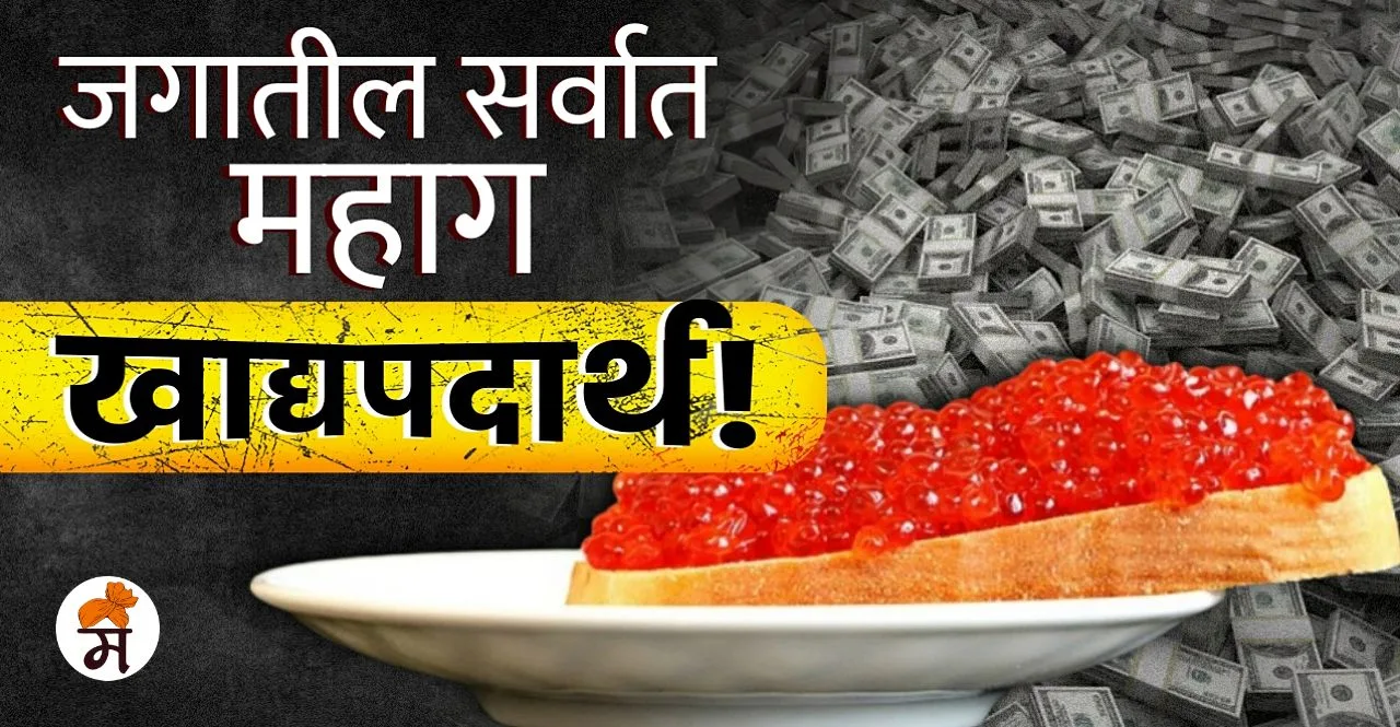 World's Most Expensive Foods In Marathi check this