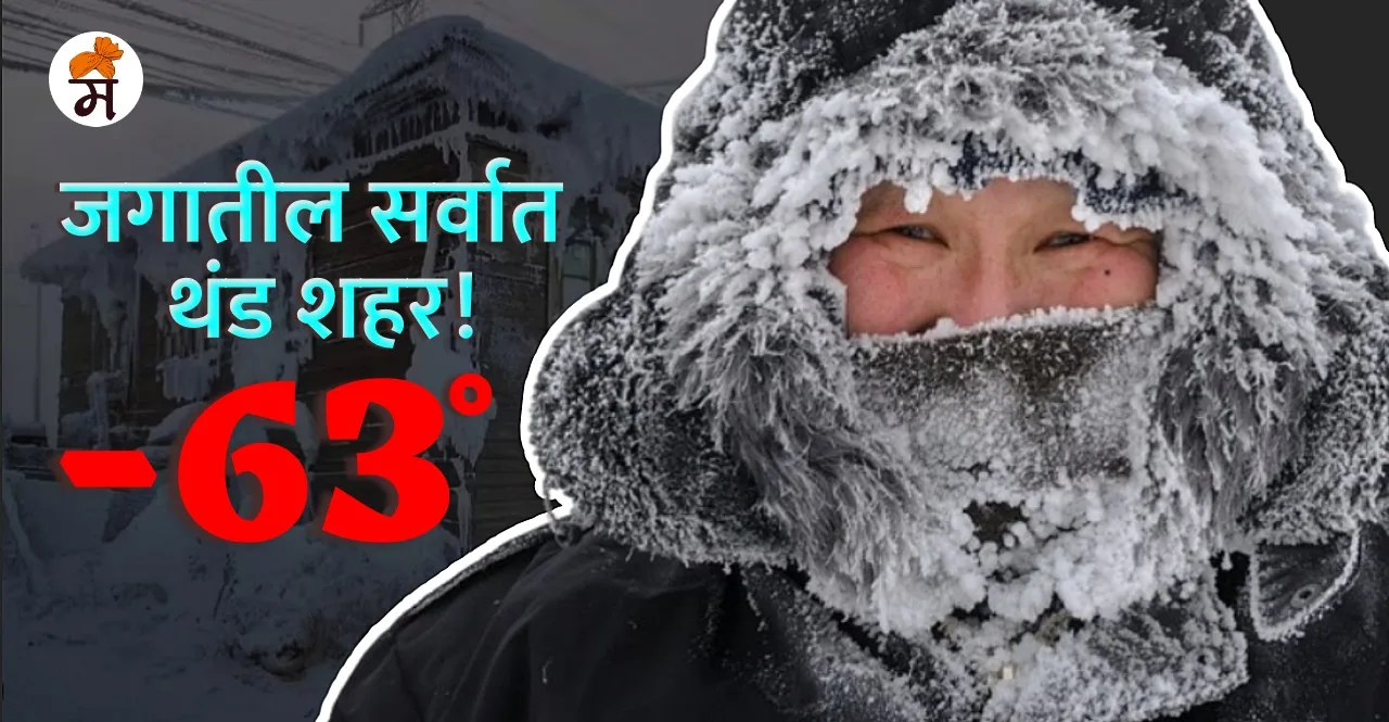 World's Coldest City Yakutsk Russia In Marathi