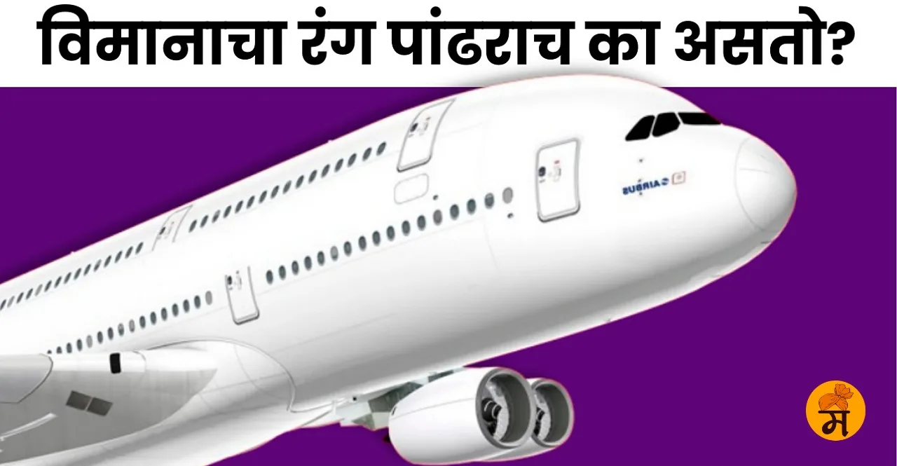 Know Why are airplanes usually painted white