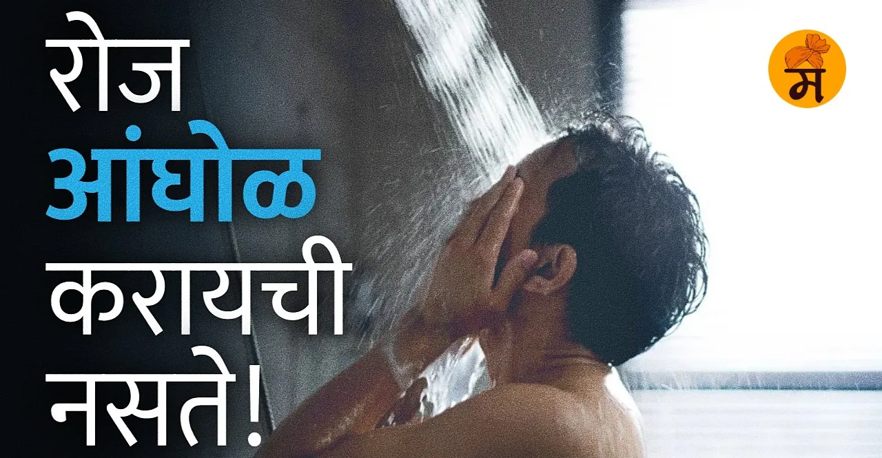Know Why bathing every day is harmful for the body check here