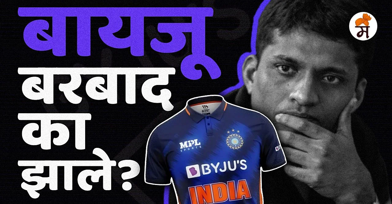 Know how byjus company collapse read full story in marathi
