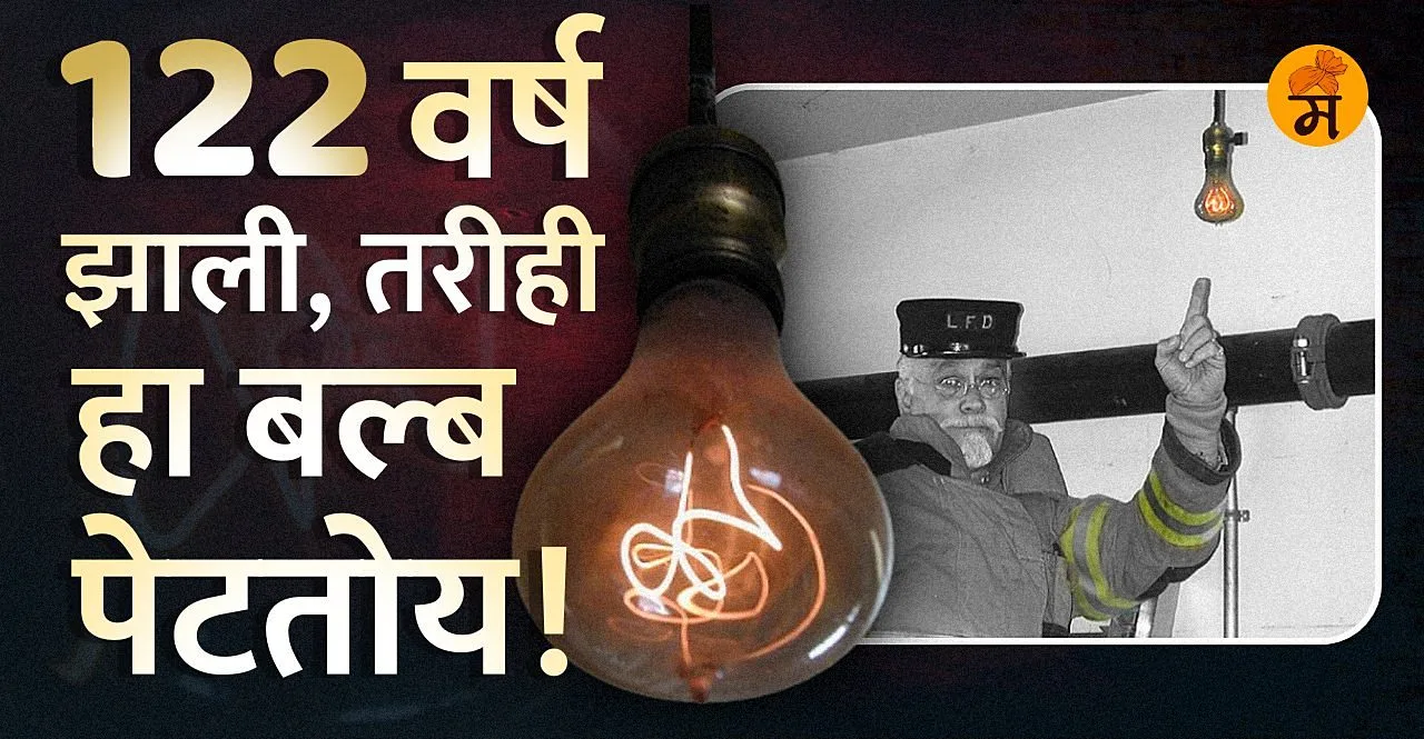 Centennial Light bulb has been burning continuously for 122 years