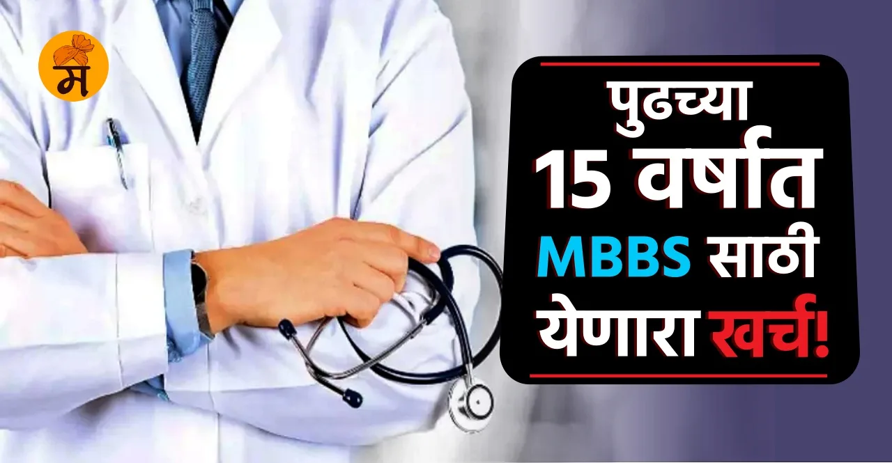 Investment for mbbs education to become a doctor in 15 years