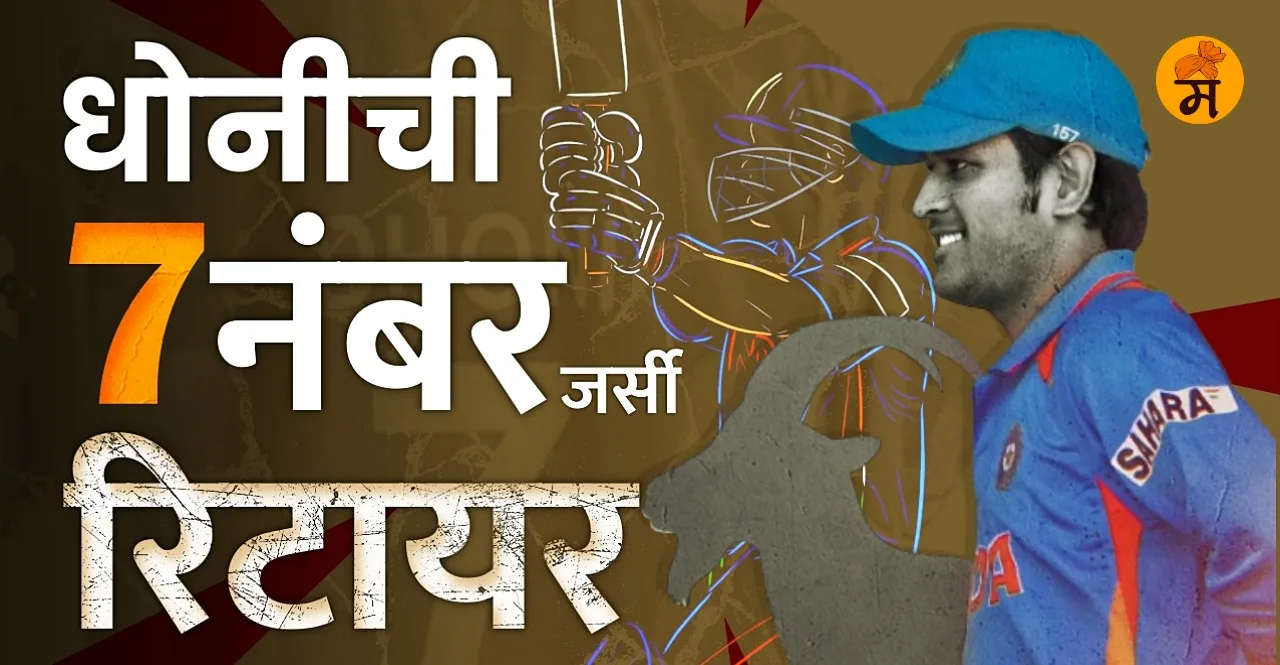 MS Dhoni Number 7 Jersey Retired in marathi