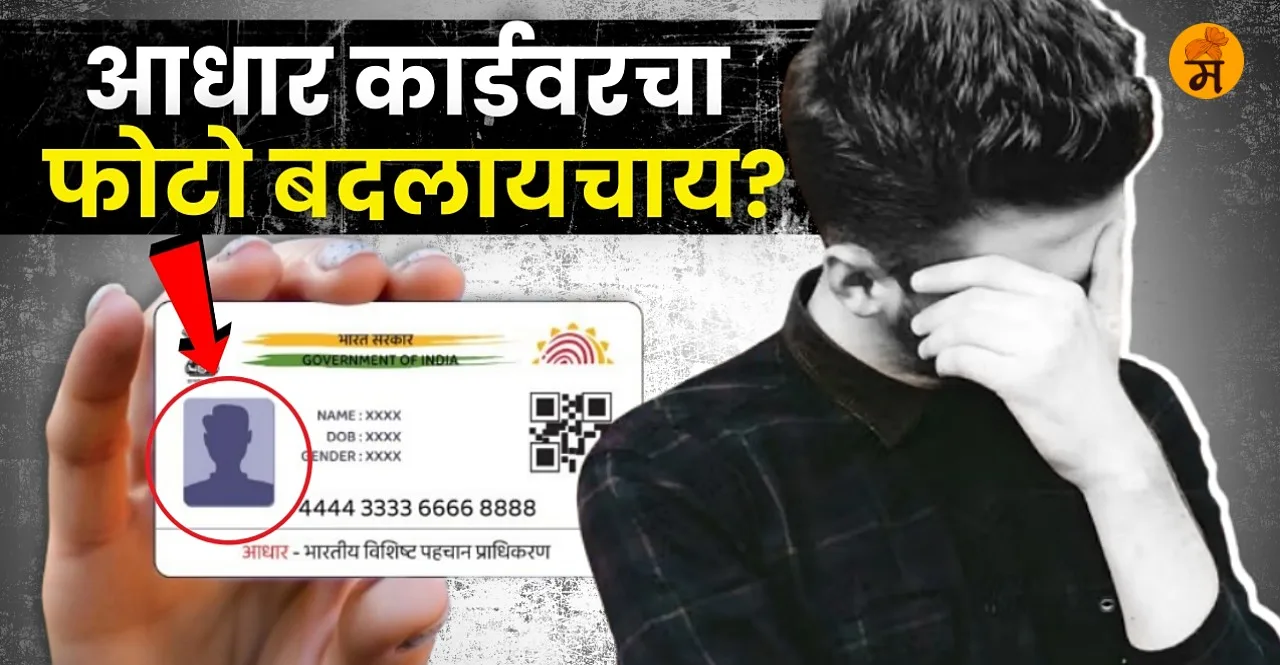 Know how to change photo on Aadhaar Card in marathi
