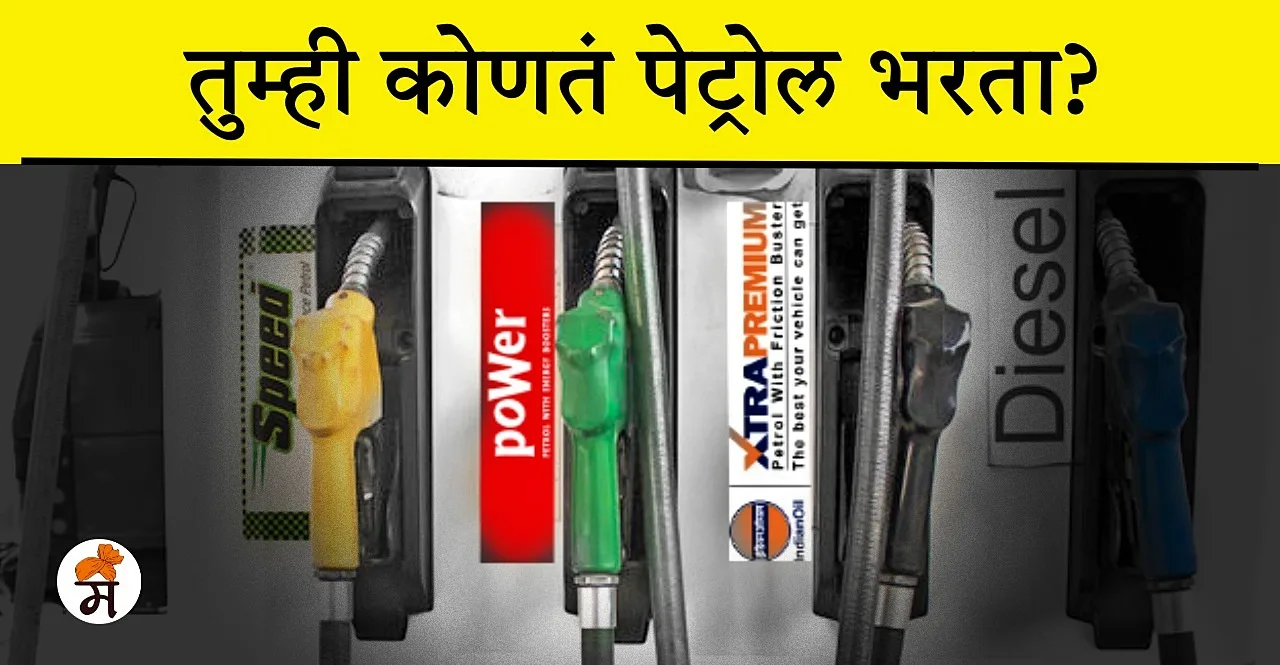 Know What is speed petrol and why is it sold expensive In Marathi