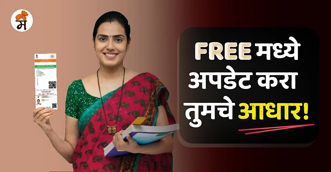 Know how to update Aadhaar card free online in marathi