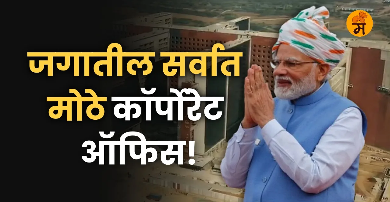 PM Modi to inaugurate world's largest corporate office Surat Diamond Bourse