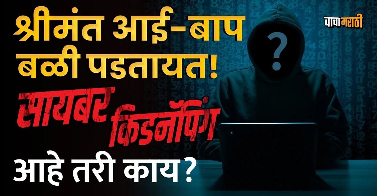 Know What is cyber kidnapping and how rich parents are becoming its victims