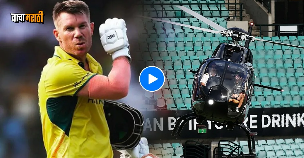 Australian Cricketer David Warner in the helicopter making an entry at the SCG watch video